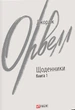 Щоденники. Книга 1 - Джордж Орвелл - изображение 2
