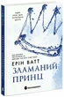 Зламаний принц. Книга 2 (Гра у спокусу, Родина Роялів). - Ерін Ватт. - 9786170990020 - зображення 1