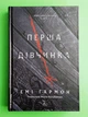 Перша дівчинка. Хроніки Сейлока. Книга 1. (тверда обкл.). Емі Гармон. Лабораторія - зображення 1