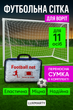 Сетка для футбольных ворот 11х11 Luxmarty (2 штуки, 750×250×120 см., білий колір, нитка 2 мм.) - изображение 3