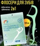 Набір одноразових зубних ниток - флосерів Dental Floss двосторонні флоси - зубочистки для чищення міжзубних проміжків, 100 шт, м'ятний (107677069) - зображення 1