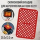 Прямокутний силіконовий килимок - вкладиш / підстилка з перфорацією для аерогриля / духовки / мультипечі, підкладка для випічки / м'яса / риби / овочів, 20.3х13.3 см, червоний (107683849) - зображення 1