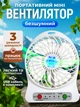 Настольный мини вентилятор портативный домашний Mini Fan usb белый мобильный аккумуляторный 3 режима вентилятора для дома и путешествий вентиляторы от юсб повербанка ноутбука - изображение 1