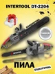 Цепная электропила Intertool dt-2204 2400 вт мощная надежная садовая ручная пила электрическая для дров по дереву + защитные очки в подарок - изображение 1