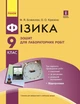 Фізика. 9 клас. Зошит для лабораторних робіт (9786170935007) - изображение 1