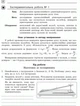 Фізика. 10 клас. Рівень стандарту. Зошит для лабораторних робіт і фізичного практикуму (за навчальною програмою авторського колективу під керівництвом Локтєва В. М.) (9786170947420) - изображение 5