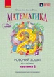 2 клас. Нуш Математика. Робоча тетрадь до підручника Гісь, Філяк, у 2-х частинах - 2 частина (Гісь О.М., Філяк І.В., Зелінська М.М.), Ранок - зображення 1
