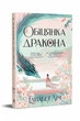 Обіцянка дракона (Шість багряних журавлів. Книга 2). - Елізабет Лім. - 978-617-8426-04-0 - изображение 1