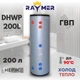 Бойлер Raymer DHWP 200 литров бак косвенного нагрева, нержавеющая сталь, змеевик 3 м.кв., бак ГВС для тепловых насосов - изображение 2