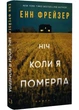 Ніч, коли я померла - изображение 1