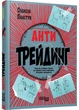 Антитрейдинг - Олексій Пластун - (9786175223246) - изображение 1