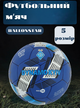 Мяч футбольный №5 PU Гриппи сшит вручную BALLONSTAR DYNAMO KYIV FB-4114 (№5, 5 сл., сшит вручную) - изображение 1