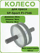 Колесо для преса (ролик для преса) подвійне SP-Sport FI-7146 (d-18см, метал, пластик, сірий) - изображение 1