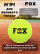 Мяч для большого тенниса FOX (1шт) BT-9798 (в пакете, салатовый) - изображение 1