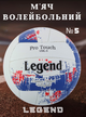 Мяч волейбольный PU LEGEND VB-4071 (PU, №5, 3 слоя, сшит вручную, Белый-синий) - изображение 1