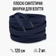 Плоскі синтетичні шнурки для взуття / кросівок, довжина 120 см, 2 шт, темно-сині (107791568) - зображення 1