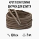 Круглые синтетические шнурки для обуви / ботинок / туфель / кроссовок / кед, длина 100 см, 2 шт, бежевые (107760399) - изображение 1