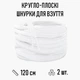 Кругло-плоские шнурки для обуви / кроссовок, длина 120 см, 2 шт, белые (107712745) - изображение 1