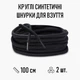 Круглые синтетические шнурки для обуви / ботинок / туфель / кроссовок / кед, длина 100 см, 2 шт, черные (107739077) - изображение 1