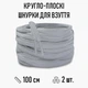 Кругло-плоские шнурки для обуви / кроссовок, длина 100 см, 2 шт, светло-серые (107737052) - изображение 1