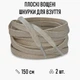 Плоские вощеные шнурки для обуви / кроссовок, длина 150 см, 2 шт, бежевые (107796778) - изображение 1