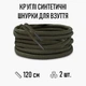 Круглые синтетические шнурки для обуви / ботинок / туфель / кроссовок / кед, длина 120 см, 2 шт, хаки (107760463) - изображение 1