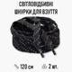 Светоотражающие шнурки для обуви / кроссовок, длина 120 см, 2 шт, черные (107777351) - изображение 1