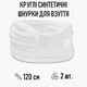 Круглые синтетические шнурки для обуви / ботинок / туфель / кроссовок / кед, длина 120 см, 2 шт, белые (107738959) - изображение 1