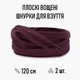 Плоские вощеные шнурки для обуви / кроссовок, длина 120 см, 2 шт, бордовые (107796830) - изображение 1