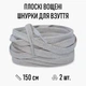Плоские вощеные шнурки для обуви / кроссовок, длина 150 см, 2 шт, светло-серые (107796858) - изображение 1