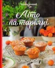 Літо на тарілці/Івченко Зоряна/9789662647761 - изображение 1