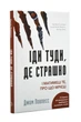 Іди туди, де страшно. І матимеш те, про що мрієш - зображення 1