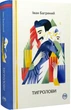 Книга Тигролови - изображение 1
