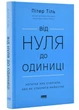 Від нуля до одиниці! Нотатки про стартапи, або як створити майбутнє (оновлене видання) - зображення 1