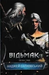 Відьмак. Сезон гроз - изображение 1