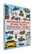 Автомобілі, кораблі, літаки, потяги, спеціальна техніка. Перша візуальна енциклопедія - изображение 1