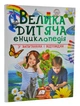 Велика дитяча енциклопедія у запитаннях і відповідях - изображение 1