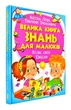 Велика книга знань для малюків - изображение 1