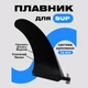 Плавник для Сапборда US BOX FIN SUP Paddleboard - изображение 1