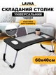 Раскладной столик для ноутбука, столик подставка для завтраков, с подстаканником и выемкой для планшета, 60х40 см, черный 606254202 - изображение 1