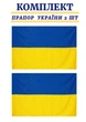 Комплект Флаг Украины большой с габардина 90х140см сине-желтый 2 шт. - изображение 1