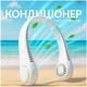 Портативный вентилятор на шею гибкий на аккумуляторе переносной нашейный безлопастной шейный компактный мини портативные вентиляторы с аккумулятором для шеи - изображение 1