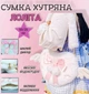 Меховая женская сумка через плечо подростковая кросс-боди Лолита Серце с крыльями y2k к-поп аниме белый (AN)34215 - изображение 1