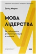 Мова лідерства. Як побудувати дієву комунікацію в команді - Девід Марке (9786178437770) - зображення 1