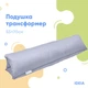 Подушка-трансформер для подорожей IDEIA 40х60х10 - світло-сіра - зображення 1