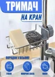 Полиця-тримач регульована для зберігання мочалок та миючого засобу HELPER XL-232 підвісна із кріпленням за кран Сірий (232U) - зображення 7