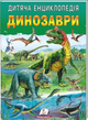 Дитяча енциклопедія. Динозаври. Пегас - зображення 1