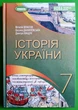 Історія України 7 клас Підручник Віталій Власов Генеза - изображение 1