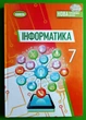 Інформатика 7 клас Підручник Йосип Ривкінд Генеза - изображение 1