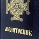 Молитовник шкіряний синій - зображення 3